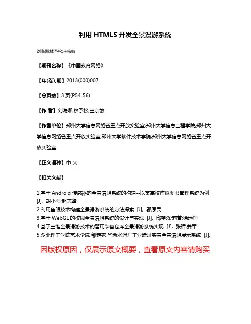 利用HTML5开发全景漫游系统