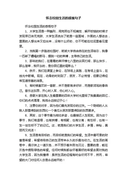 怀念校园生活的感慨句子