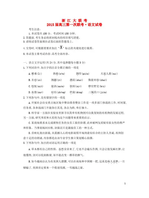 浙江省高三语文第一次联考试卷