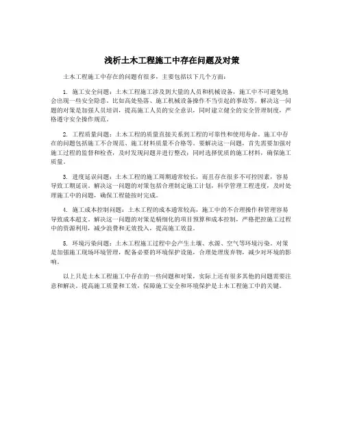 浅析土木工程施工中存在问题及对策