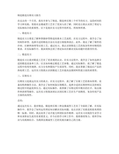 铸造锻造压铸实习报告