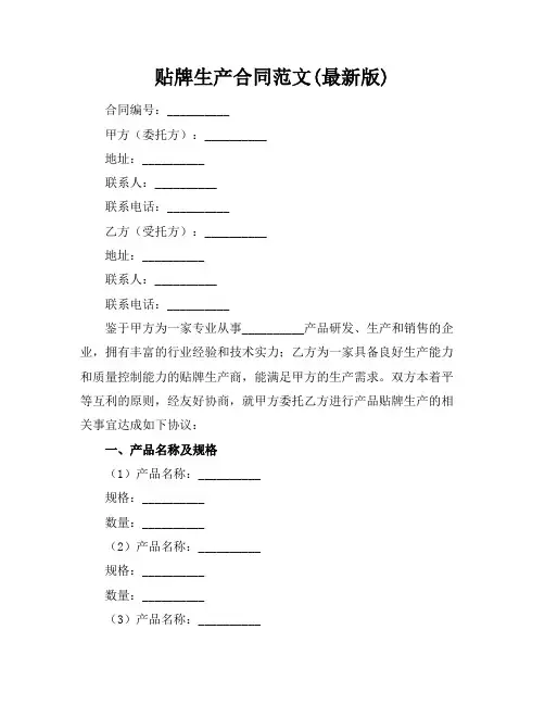 贴牌生产合同范文(最新版)