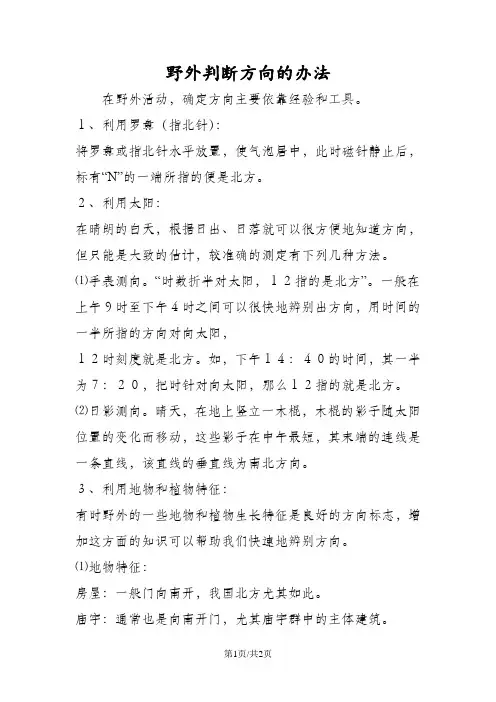 野外判断方向的办法