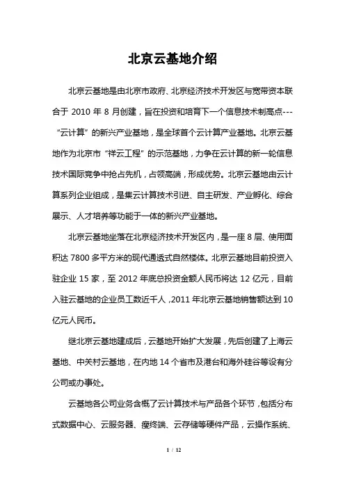 北京云基地简介