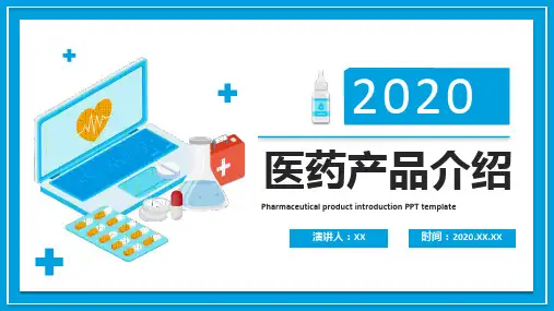 医疗产品介绍学术交流ppt【26页】