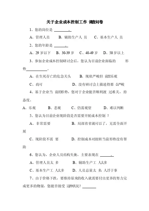 成本控制工作调查问卷