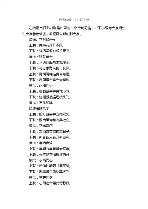 经典结婚九字对联大全_结婚对联