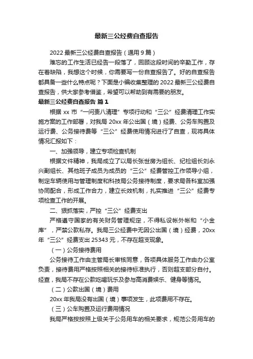 2022最新三公经费自查报告（通用9篇）