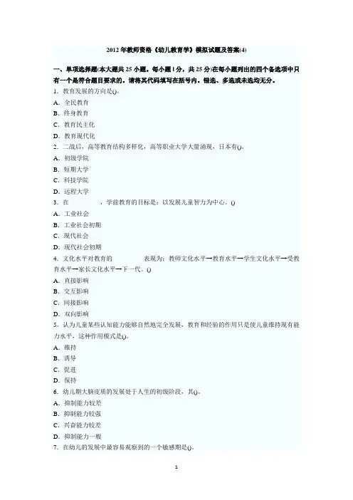 2012年教师资格《幼儿教育学》模拟试题及答案(4)