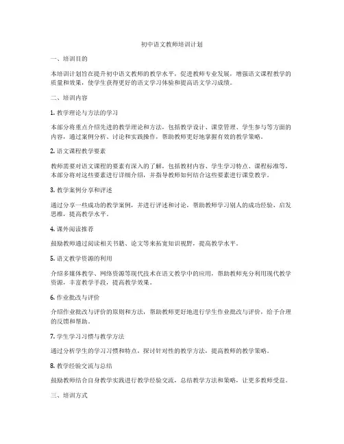 初中语文教师培训计划