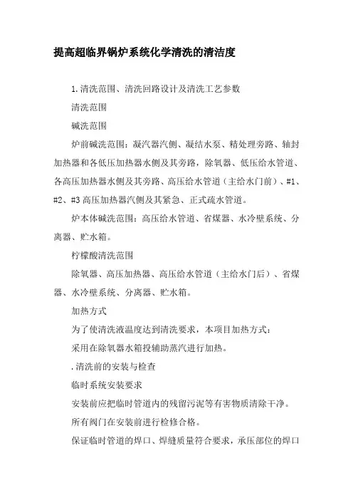 提高超临界锅炉系统化学清洗的清洁度-最新年精选文档