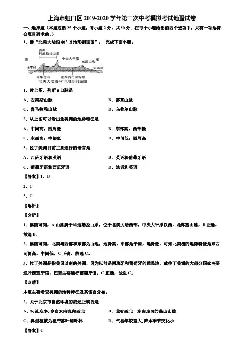 上海市虹口区2019-2020学年第二次中考模拟考试地理试卷含解析