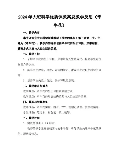 2024年大班科学优质课教案及教学反思《牵牛花》