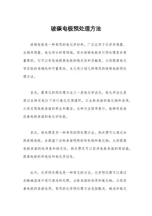 玻碳电极预处理方法