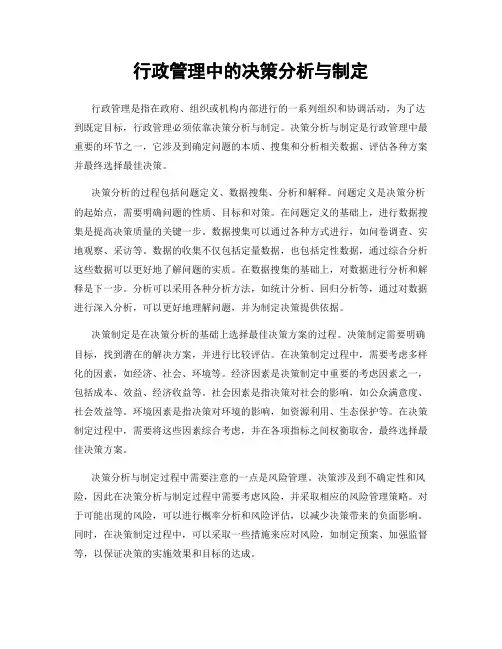 行政管理中的决策分析与制定