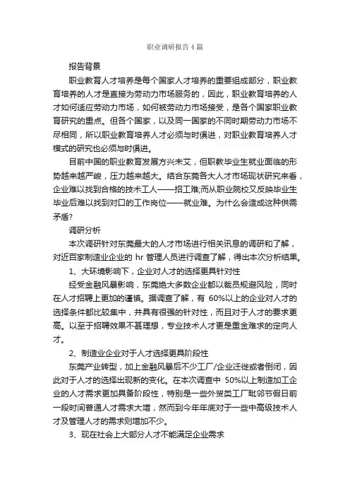 职业调研报告4篇_调研报告_