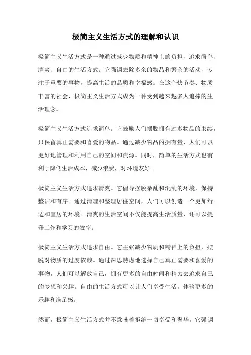 极简主义生活方式的理解和认识