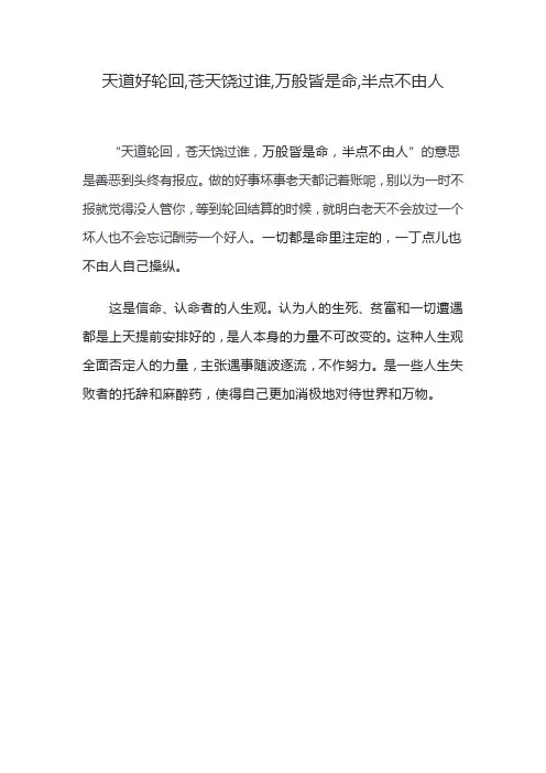天道好轮回,苍天饶过谁,万般皆是命,半点不由人