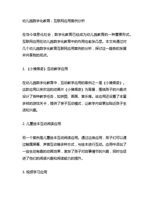 幼儿园数字化教育：互联网应用案例分析