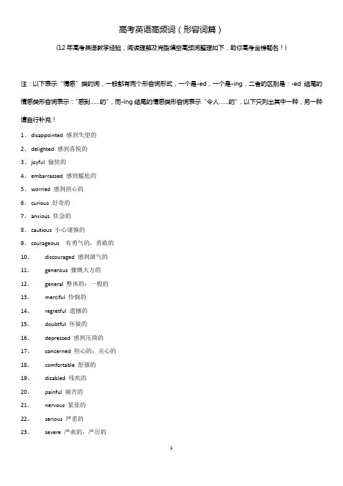 高考英语阅读理解+完形填空高频词(形容词篇)