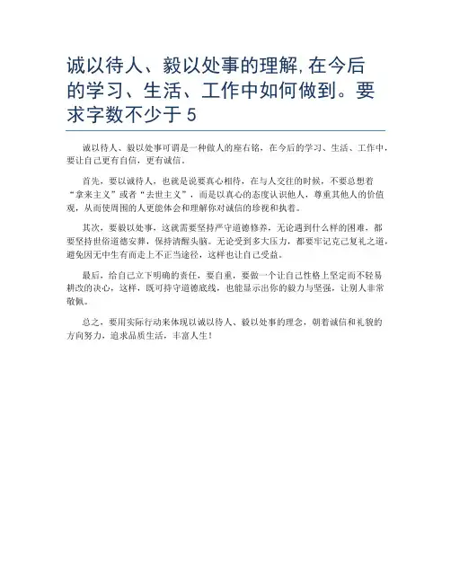 诚以待人、毅以处事的理解,在今后的学习、生活、工作中如何做到。要求字数不少于5