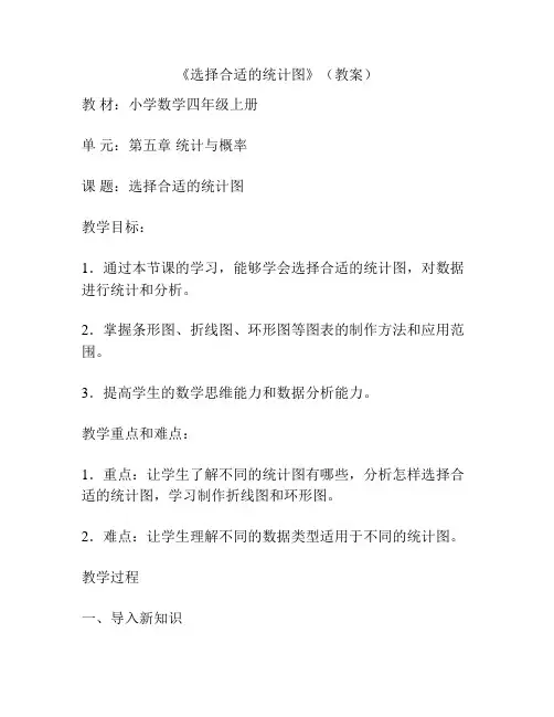 《选择合适的统计图》(教案)