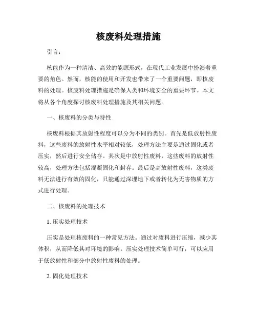 核废料处理措施
