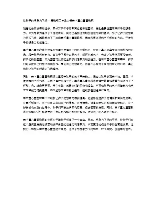 让孩子的想象力飞扬——冀教版二年级上册美术童心童画教案