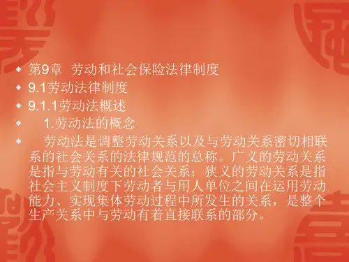 经济法第9章 劳动和社会保险法律制度 100页 