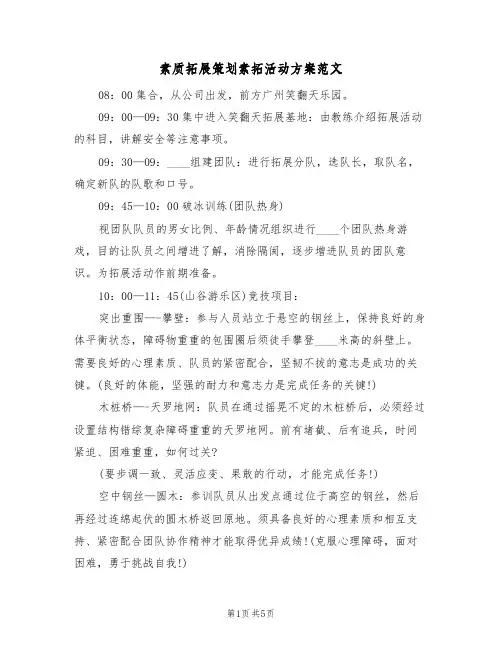 素质拓展策划素拓活动方案范文(二篇)