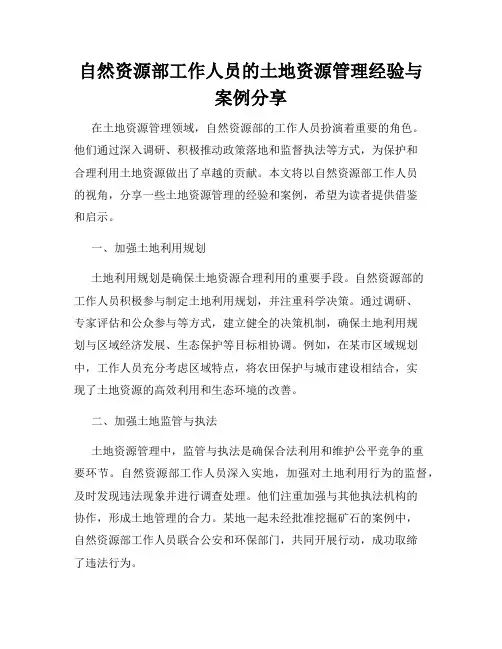 自然资源部工作人员的土地资源管理经验与案例分享