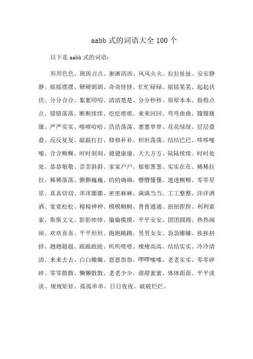 aabb式的词语大全100个