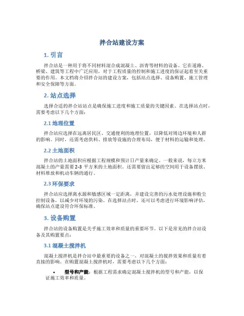 拌合站建设方案