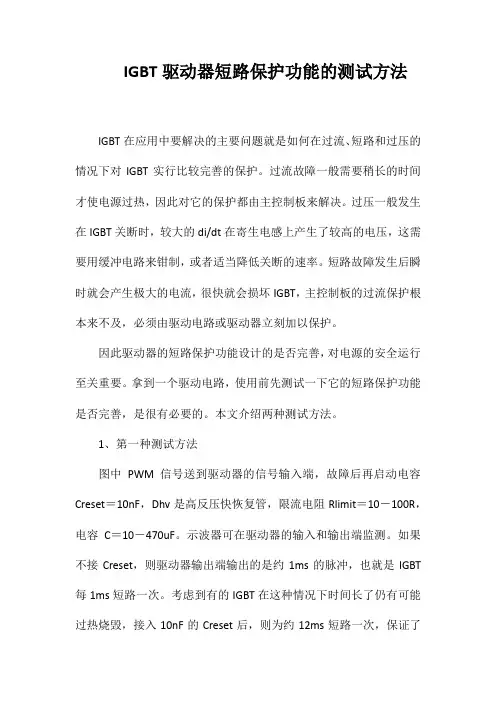 IGBT驱动器短路保护功能的测试方法