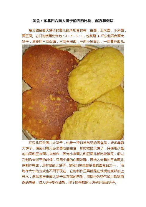 美食：东北四合面大饼子的面的比例、配方和做法