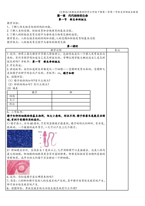 (完整版)浙教版新教材科学七年级下册第一章第一节新生命的诞生教案
