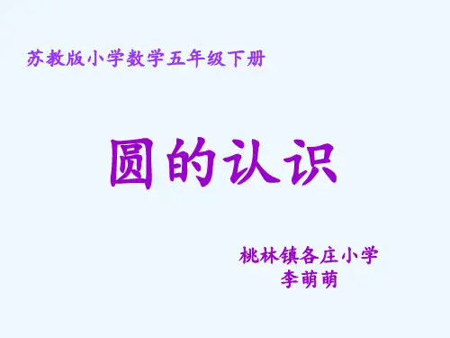 苏教版五年级下册数学《圆的认识》PPT