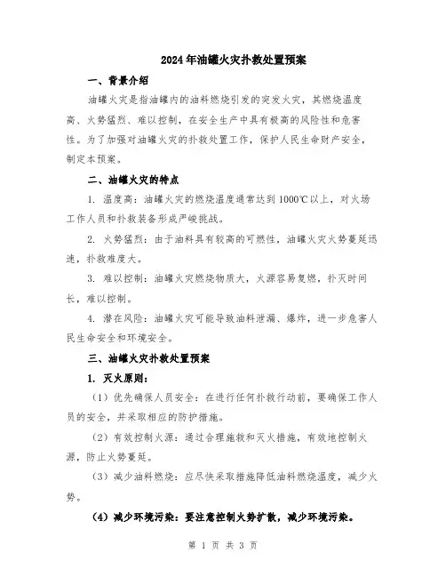 2024年油罐火灾扑救处置预案