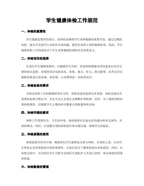 学生健康体检工作规范