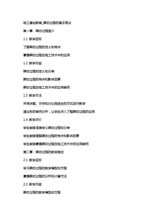 电工基础教案_瞬态过程的基本概念
