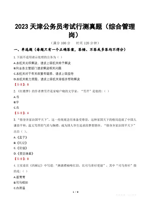 2023天津公务员考试行测真题(综合管理岗)