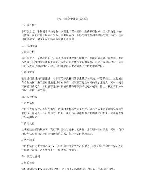 砂石生意创业计划书怎么写