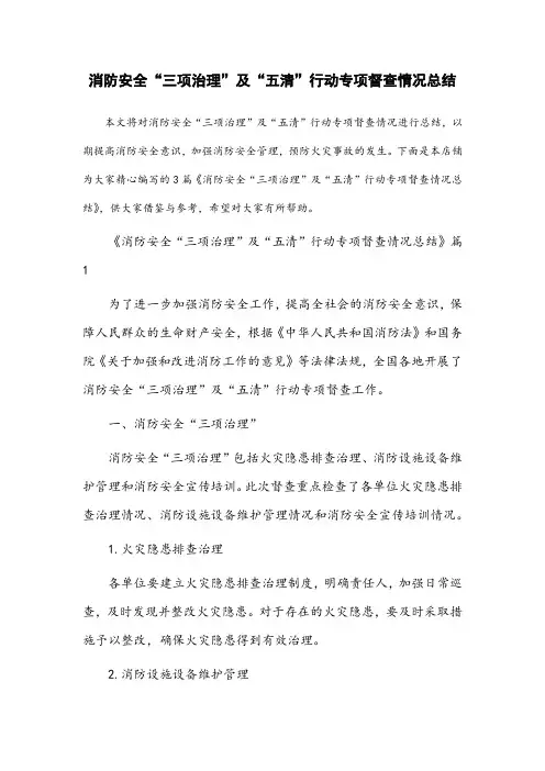 消防安全“三项治理”及“五清”行动专项督查情况总结