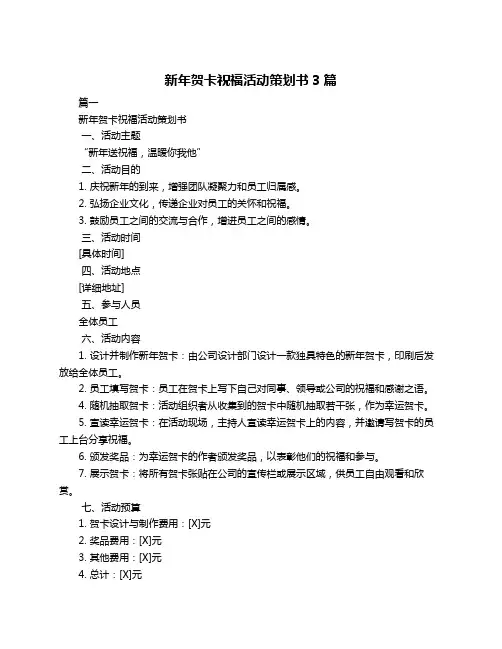 新年贺卡祝福活动策划书3篇