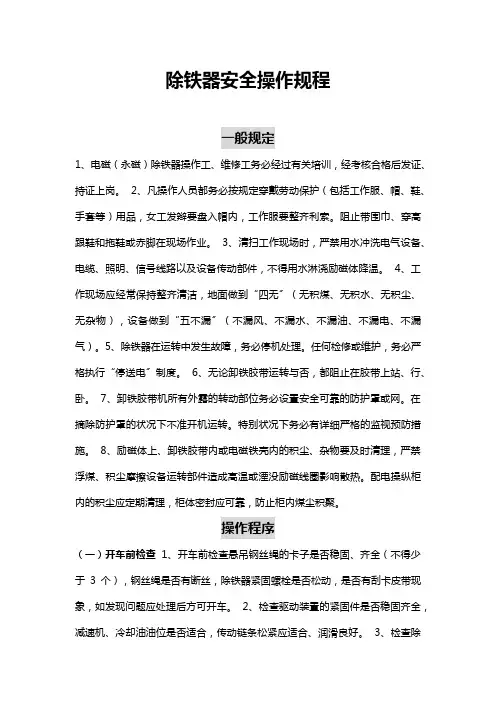 除铁器安全操作规程