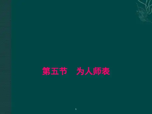 教师职业道德第五节为人师表PPT课件