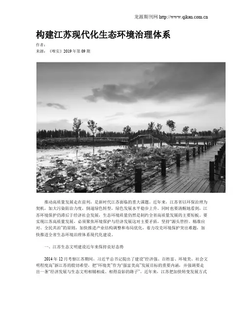 构建江苏现代化生态环境治理体系