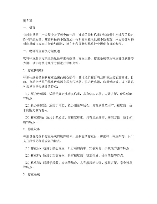 物料称重解决方案范文(3篇)