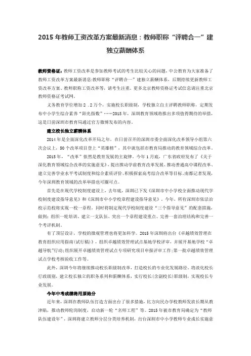 2015年教师工资改革方案最新消息