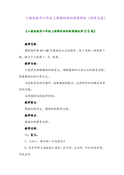 2023年人教版数学六年级上册圆的面积教案模板(推荐3篇)